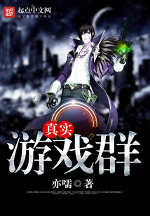 真實游戲群