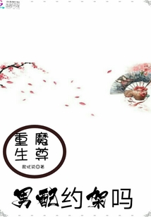 男配请约架