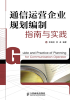 通信运营企业规划编制指南与实践在线阅读