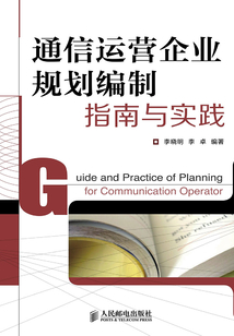 通信運(yùn)營企業(yè)規(guī)劃編制指南與實(shí)踐