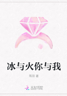 冰與火你與我