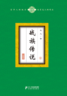 戰(zhàn)族傳說（2）