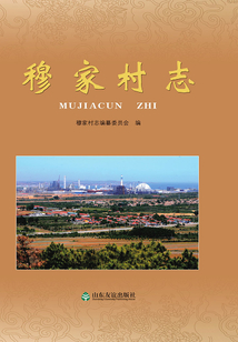 穆家村志