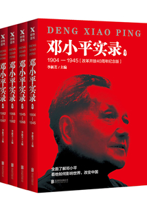 邓小平实录（全4册）：1904—1997（改革开放40周年纪念版）