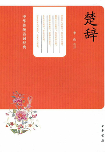 楚辞(中华传统诗词经典)最新章节-楚辞(中华传统诗词经典)最新章节无弹窗全文阅读-QQ阅读女生网