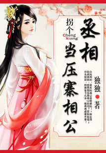 拐個丞相當壓寨相公