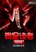 我是讀者我怕誰在線閱讀