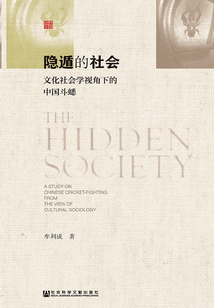 隱遁的社會：文化社會學視角下的中國斗蟋（田野中國）