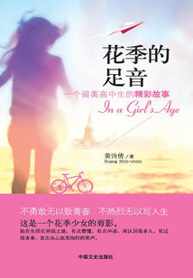 花季的足音：一個留美高中生的精彩故事