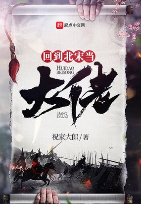 回到北宋当大佬在线阅读