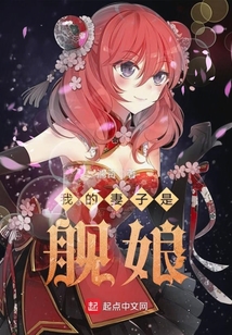 我的妻子是艦?zāi)? class=