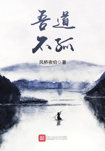 吾道——不孤