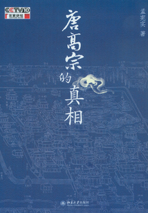 唐高宗的真相(百家講壇書系)
