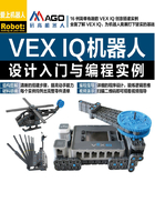 VEX IQ机器人设计入门与编程实例