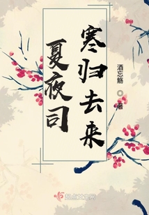 夏夜司寒歸去來