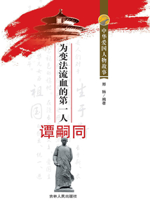 為變法流血的第一人譚嗣同