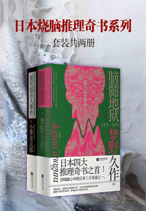 日本燒腦推理奇書系列(套裝共2冊)