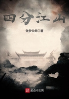 四分江山在線閱讀