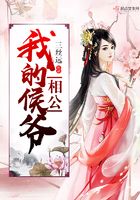 我的侯爺相公在線閱讀