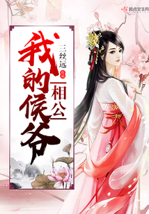 我的侯爺相公