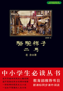 駱駝祥子·二馬（中小學(xué)生必讀叢書）