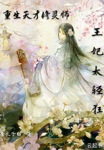 重生天才修靈師，王妃太輕狂