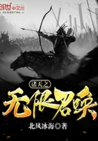 諸天之無限召喚在線閱讀