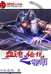 血魂傳說之黎明