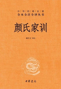 顏氏家訓（中華經典名著全本全注全譯）