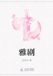 雅劇