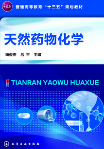 天然藥物化學(xué)