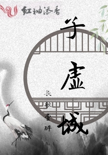 子虛城