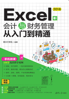 Excel 2016会计与财务管理从入门到精通