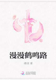 漫漫鶴鳴路