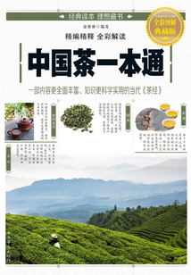 中国茶一本通