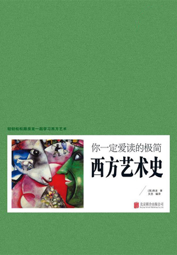 你一定爱读的极简西方艺术史 封面
