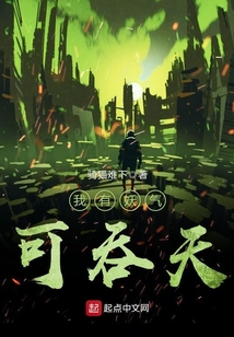 我有妖氣可吞天