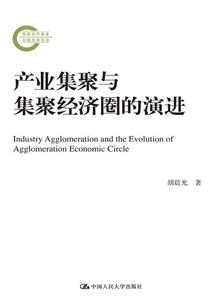 产业集聚与集聚经济圈的演进