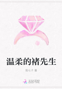 溫柔的褚先生