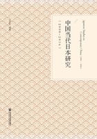 中国当代日本研究（2000～2016）在线阅读