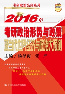 2016年考研政治形勢與政策及當代世界經濟與政治大預測