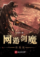 網游劍魔在異世在線閱讀