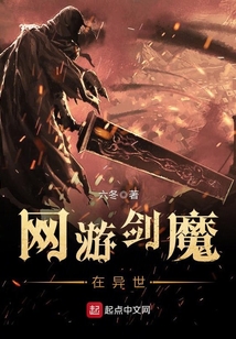 網(wǎng)游劍魔在異世