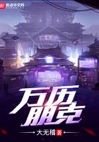 萬歷朋克在線閱讀