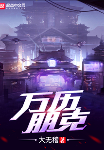 萬歷朋克