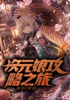 次元娘攻略之旅在线阅读
