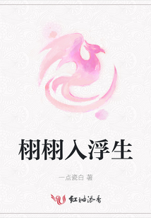 栩栩入浮生