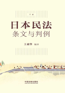 日本民法：條文與判例（下冊(cè)）