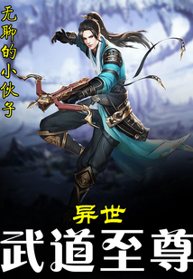 異世武道至尊