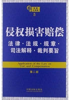 法律工具箱：侵权损害赔偿法律·法规·规章·司法解释·裁判要旨（第二版）在线阅读